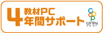 教材PC4年間サポート